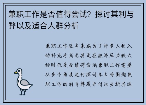 兼职工作是否值得尝试？探讨其利与弊以及适合人群分析