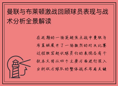 曼联与布莱顿激战回顾球员表现与战术分析全景解读