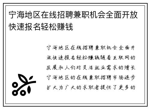 宁海地区在线招聘兼职机会全面开放快速报名轻松赚钱