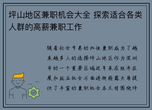 坪山地区兼职机会大全 探索适合各类人群的高薪兼职工作