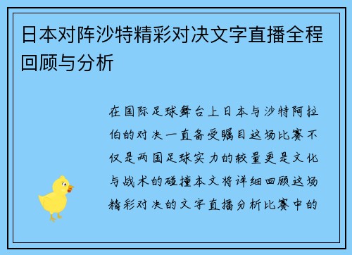日本对阵沙特精彩对决文字直播全程回顾与分析