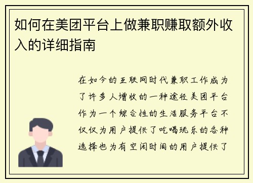 如何在美团平台上做兼职赚取额外收入的详细指南