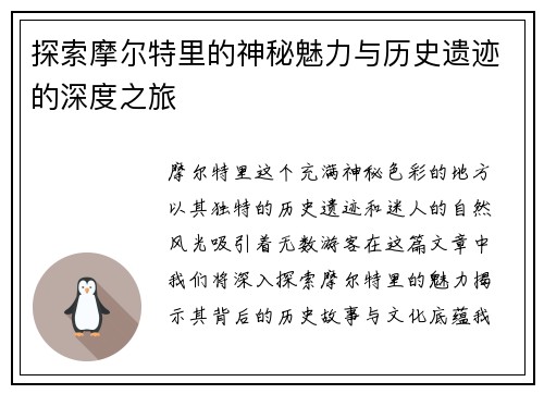 探索摩尔特里的神秘魅力与历史遗迹的深度之旅