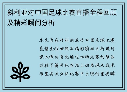 斜利亚对中国足球比赛直播全程回顾及精彩瞬间分析