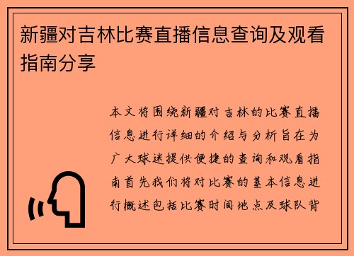 新疆对吉林比赛直播信息查询及观看指南分享