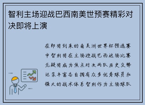 智利主场迎战巴西南美世预赛精彩对决即将上演
