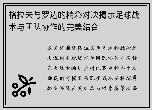 格拉夫与罗达的精彩对决揭示足球战术与团队协作的完美结合