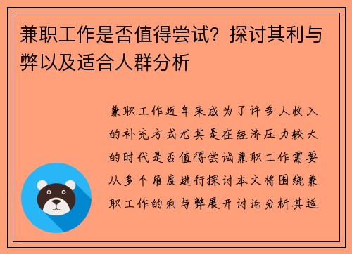 兼职工作是否值得尝试？探讨其利与弊以及适合人群分析