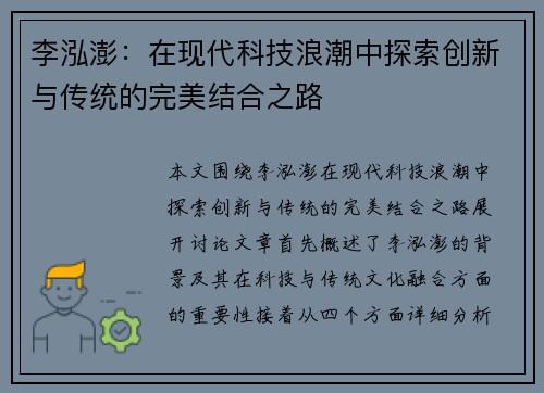 李泓澎：在现代科技浪潮中探索创新与传统的完美结合之路