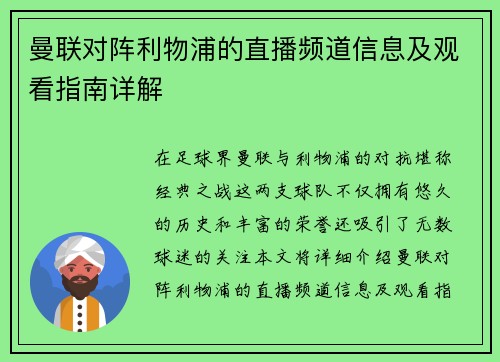 曼联对阵利物浦的直播频道信息及观看指南详解