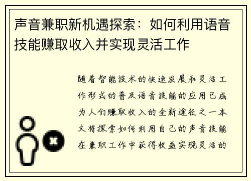 声音兼职新机遇探索：如何利用语音技能赚取收入并实现灵活工作