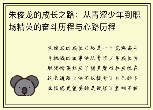 朱俊龙的成长之路：从青涩少年到职场精英的奋斗历程与心路历程