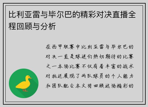 比利亚雷与毕尔巴的精彩对决直播全程回顾与分析