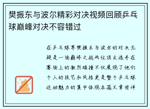 樊振东与波尔精彩对决视频回顾乒乓球巅峰对决不容错过