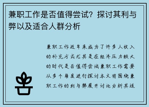 兼职工作是否值得尝试？探讨其利与弊以及适合人群分析