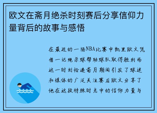欧文在斋月绝杀时刻赛后分享信仰力量背后的故事与感悟