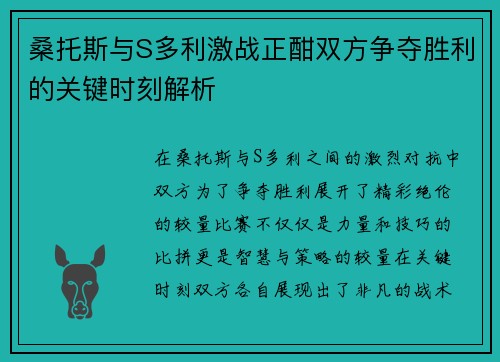 桑托斯与S多利激战正酣双方争夺胜利的关键时刻解析