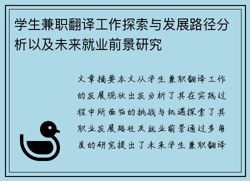 学生兼职翻译工作探索与发展路径分析以及未来就业前景研究