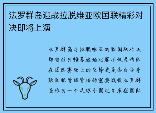 法罗群岛迎战拉脱维亚欧国联精彩对决即将上演