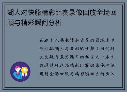湖人对快船精彩比赛录像回放全场回顾与精彩瞬间分析