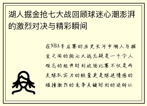 湖人掘金抢七大战回顾球迷心潮澎湃的激烈对决与精彩瞬间