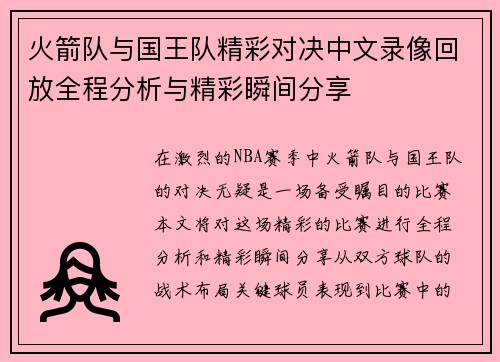 火箭队与国王队精彩对决中文录像回放全程分析与精彩瞬间分享