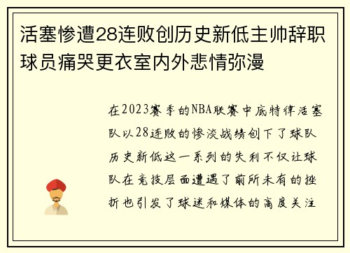 活塞惨遭28连败创历史新低主帅辞职球员痛哭更衣室内外悲情弥漫