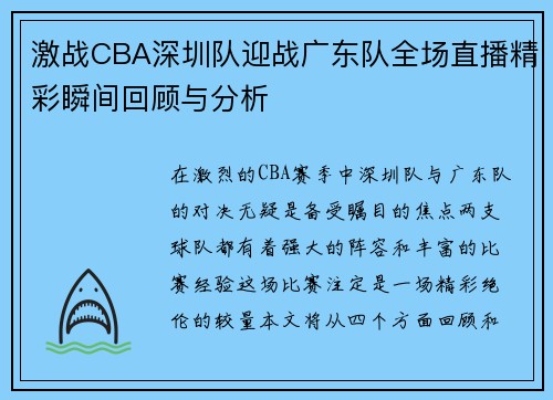 激战CBA深圳队迎战广东队全场直播精彩瞬间回顾与分析