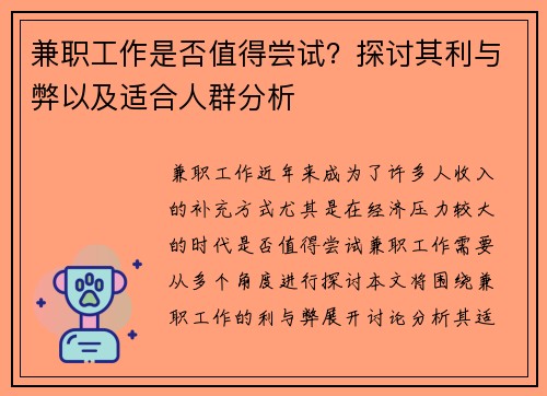 兼职工作是否值得尝试？探讨其利与弊以及适合人群分析