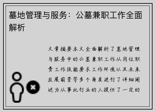 墓地管理与服务：公墓兼职工作全面解析