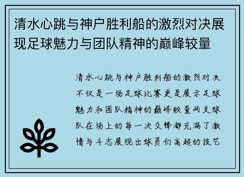清水心跳与神户胜利船的激烈对决展现足球魅力与团队精神的巅峰较量