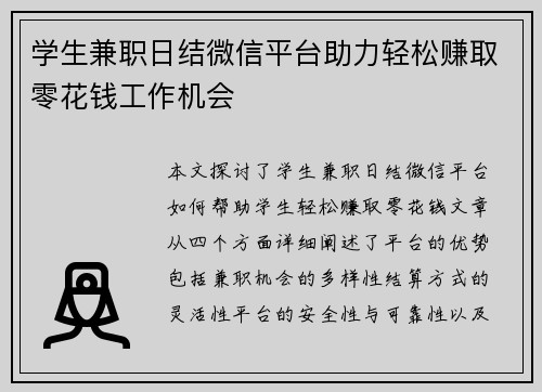 学生兼职日结微信平台助力轻松赚取零花钱工作机会