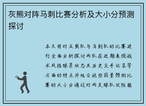 灰熊对阵马刺比赛分析及大小分预测探讨