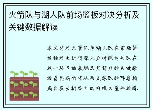 火箭队与湖人队前场篮板对决分析及关键数据解读