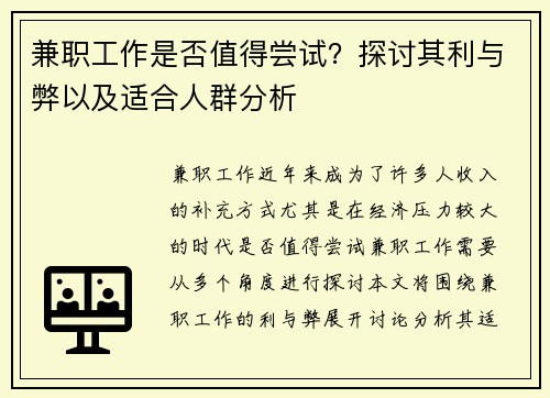 兼职工作是否值得尝试？探讨其利与弊以及适合人群分析