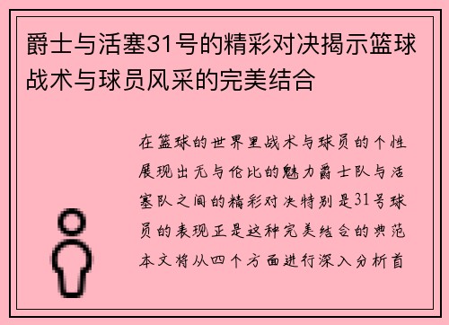 爵士与活塞31号的精彩对决揭示篮球战术与球员风采的完美结合