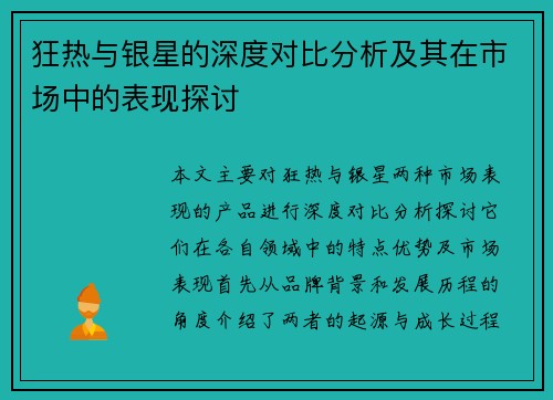 狂热与银星的深度对比分析及其在市场中的表现探讨