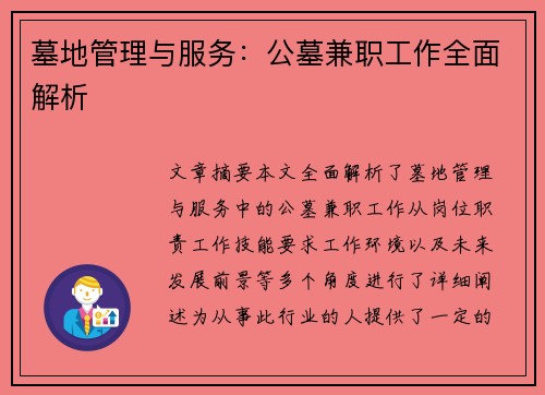 墓地管理与服务：公墓兼职工作全面解析