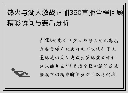 热火与湖人激战正酣360直播全程回顾精彩瞬间与赛后分析