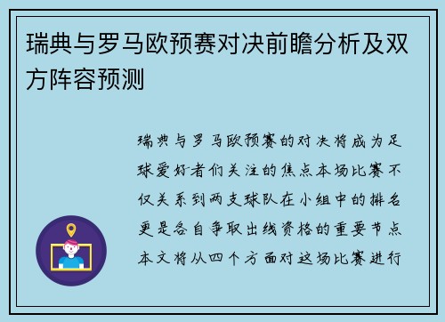 瑞典与罗马欧预赛对决前瞻分析及双方阵容预测