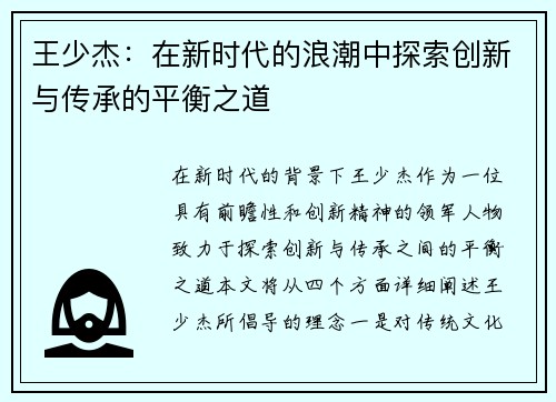 王少杰：在新时代的浪潮中探索创新与传承的平衡之道