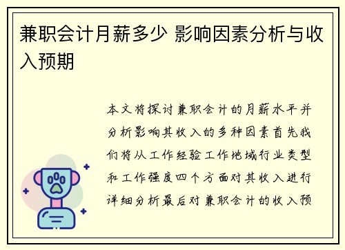 兼职会计月薪多少 影响因素分析与收入预期