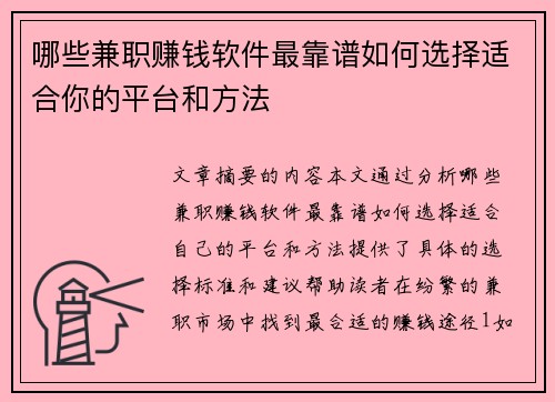 哪些兼职赚钱软件最靠谱如何选择适合你的平台和方法