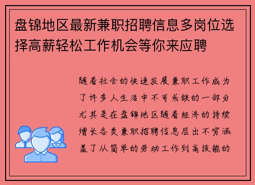 盘锦地区最新兼职招聘信息多岗位选择高薪轻松工作机会等你来应聘