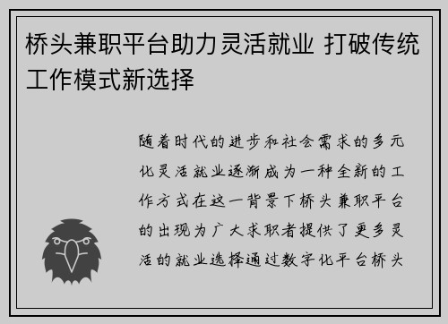 桥头兼职平台助力灵活就业 打破传统工作模式新选择