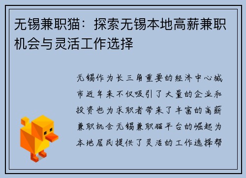 无锡兼职猫：探索无锡本地高薪兼职机会与灵活工作选择
