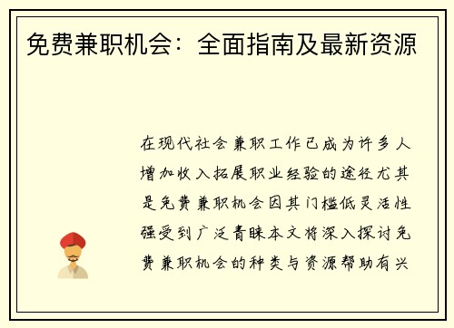 免费兼职机会：全面指南及最新资源