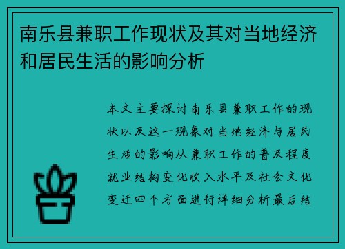 南乐县兼职工作现状及其对当地经济和居民生活的影响分析