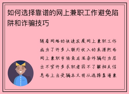 如何选择靠谱的网上兼职工作避免陷阱和诈骗技巧