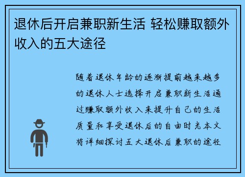 退休后开启兼职新生活 轻松赚取额外收入的五大途径